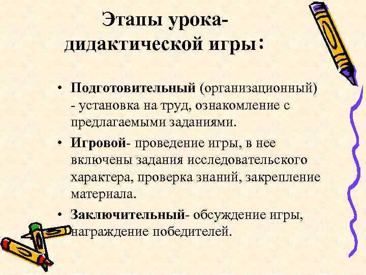   Этапы урока- дидактической игры:  • Подготовительный (организационный)  - установка на