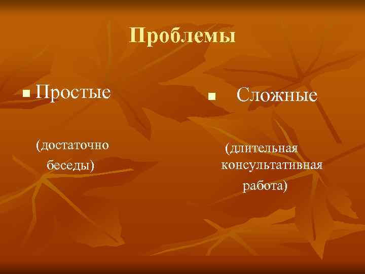    Проблемы n  Простые  n Сложные (достаточно   (длительная
