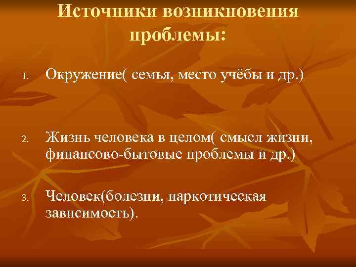  Источники возникновения   проблемы: 1.  Окружение( семья, место учёбы и др.
