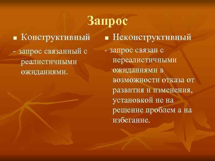     Запрос n  Конструктивный n  Неконструктивный - запрос связанный