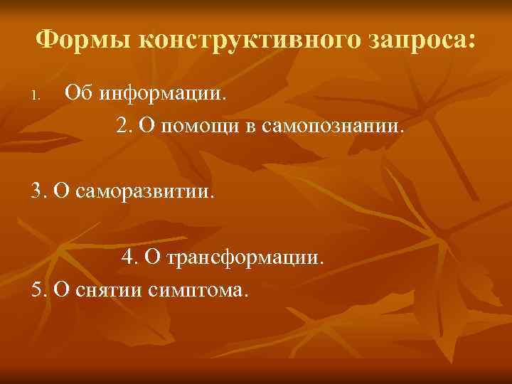 Формы конструктивного запроса: 1.  Об информации.  2. О помощи в самопознании. 