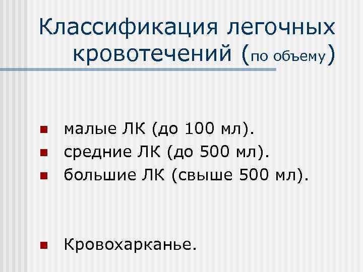 Классификация легочных  кровотечений (по объему)  n  малые ЛК (до 100 мл).