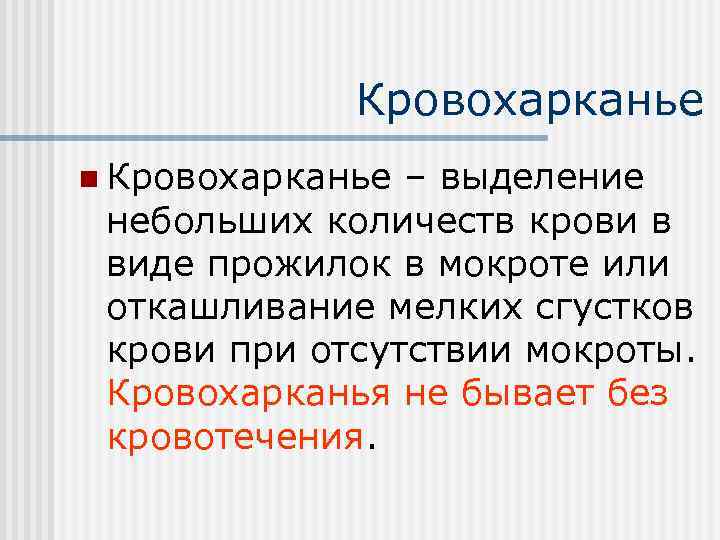    Кровохарканье n Кровохарканье – выделение небольших количеств крови в виде прожилок