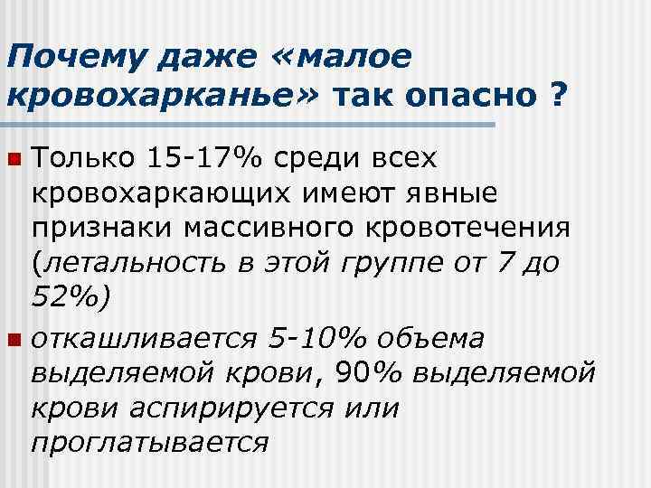Почему даже «малое кровохарканье» так опасно ? n Только 15 -17% среди всех 