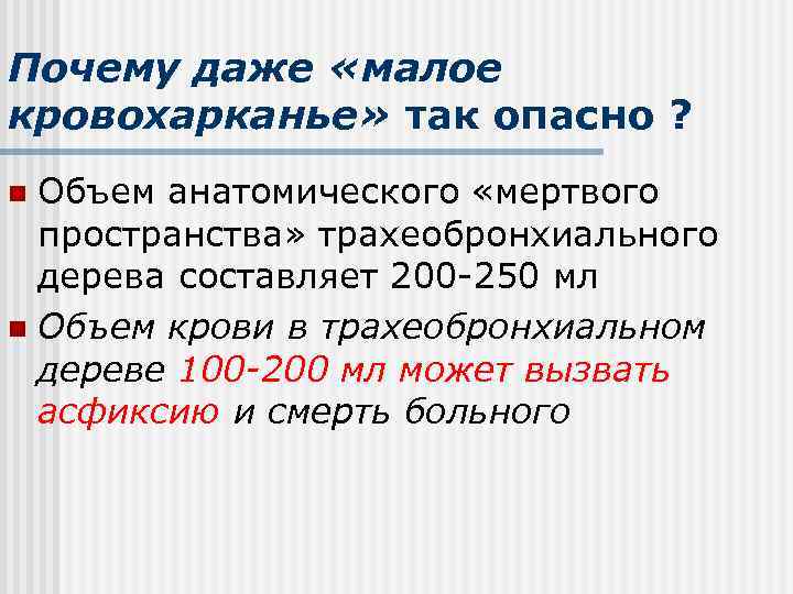 Почему даже «малое кровохарканье» так опасно ? n Объем анатомического «мертвого  пространства» трахеобронхиального