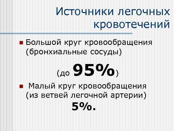    Источники легочных   кровотечений n  Большой круг кровообращения (бронхиальные
