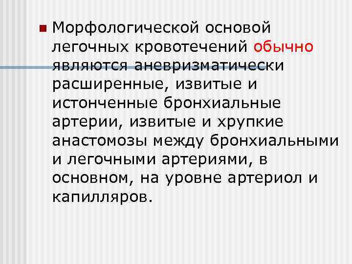 n  Морфологической основой легочных кровотечений обычно являются аневризматически расширенные, извитые и истонченные бронхиальные