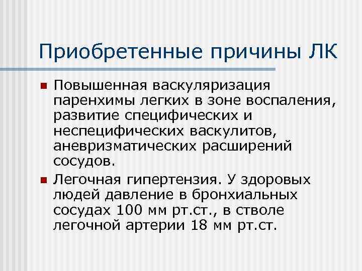 Приобретенные причины ЛК n  Повышенная васкуляризация паренхимы легких в зоне воспаления, развитие специфических