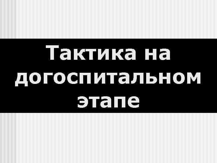  Тактика на догоспитальном этапе 