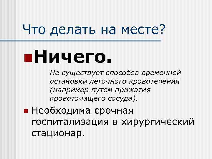 Что делать на месте?  n. Ничего.   Не существует способов временной 