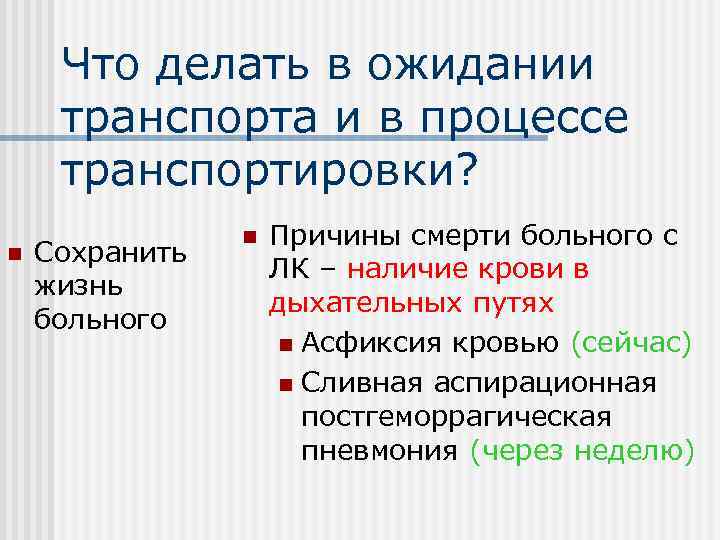  Что делать в ожидании транспорта и в процессе транспортировки?   n 