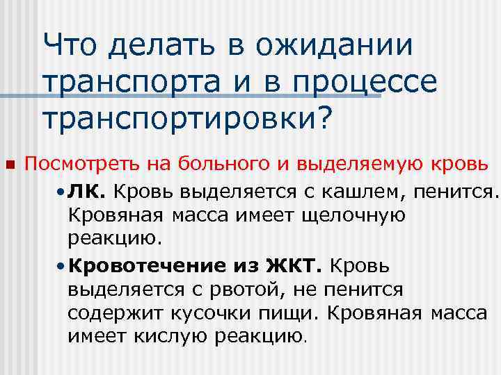  Что делать в ожидании транспорта и в процессе транспортировки? n  Посмотреть на