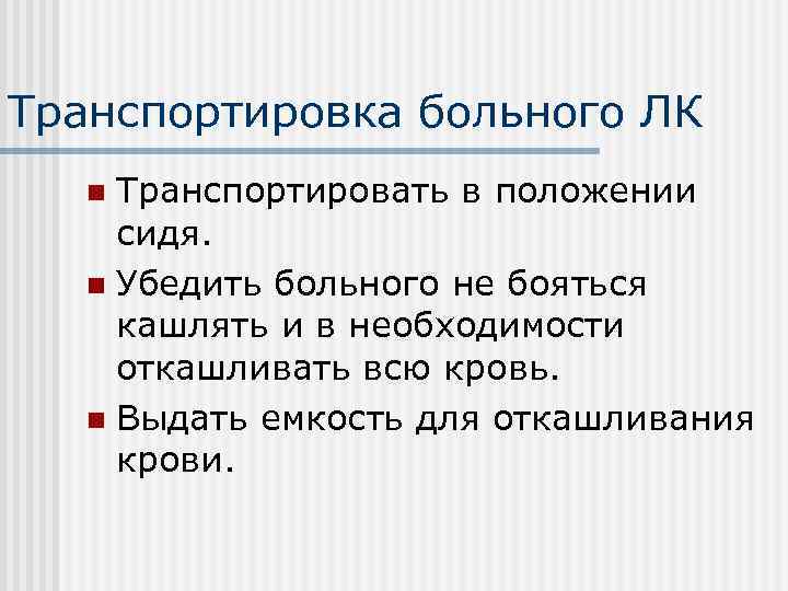 Транспортировка больного ЛК  n Транспортировать в положении сидя. n Убедить больного не бояться