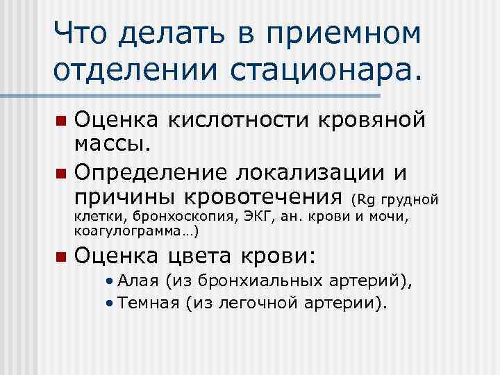 Что делать в приемном отделении стационара. n Оценка кислотности кровяной  массы. n Определение