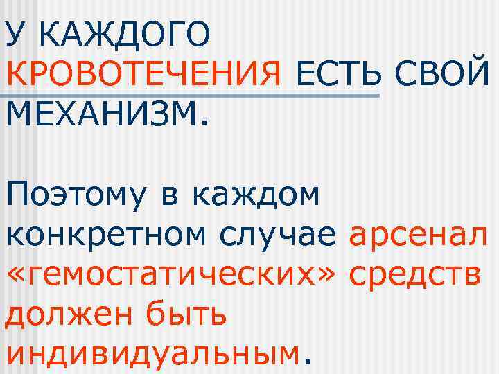 У КАЖДОГО КРОВОТЕЧЕНИЯ ЕСТЬ СВОЙ МЕХАНИЗМ.  Поэтому в каждом конкретном случае арсенал «гемостатических»