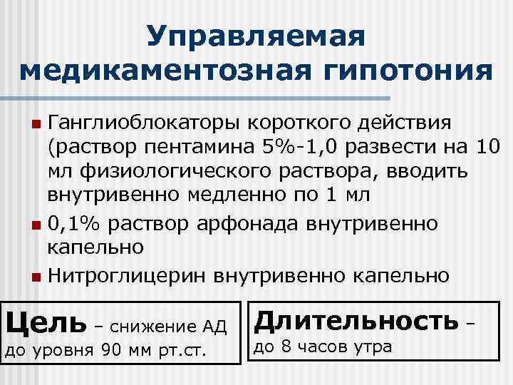   Управляемая медикаментозная гипотония  n Ганглиоблокаторы короткого действия (раствор пентамина 5%-1, 0