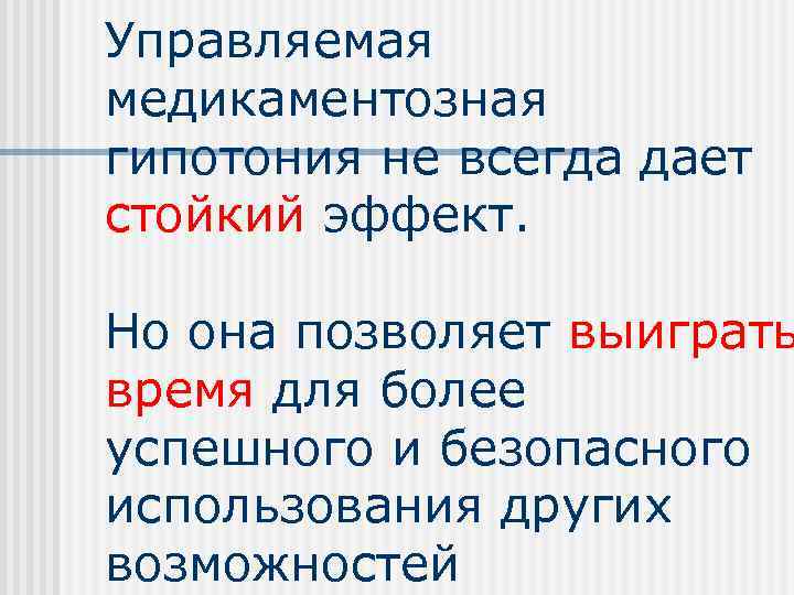 Управляемая медикаментозная гипотония не всегда дает стойкий эффект.  Но она позволяет выиграть время