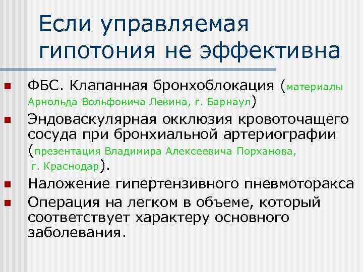  Если управляемая гипотония не эффективна n  ФБС. Клапанная бронхоблокация (материалы Арнольда Вольфовича