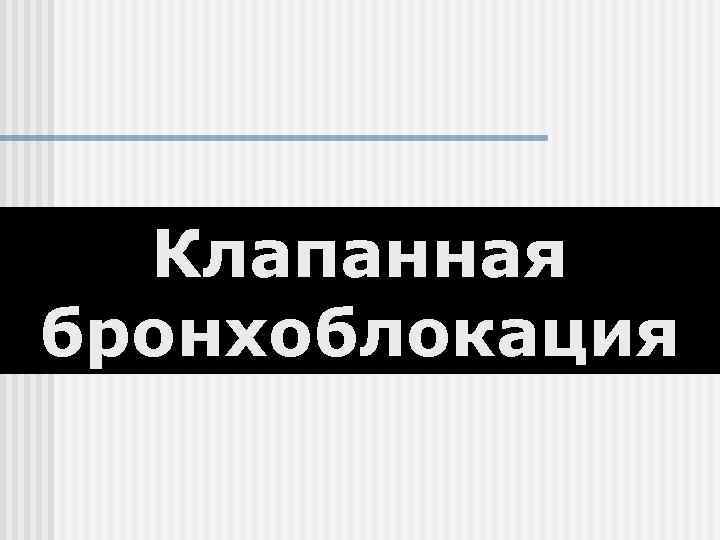  Клапанная бронхоблокация 