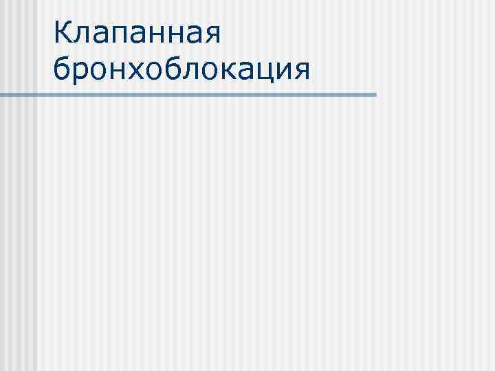 Клапанная бронхоблокация 