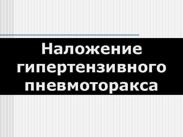  Наложение гипертензивного пневмоторакса 