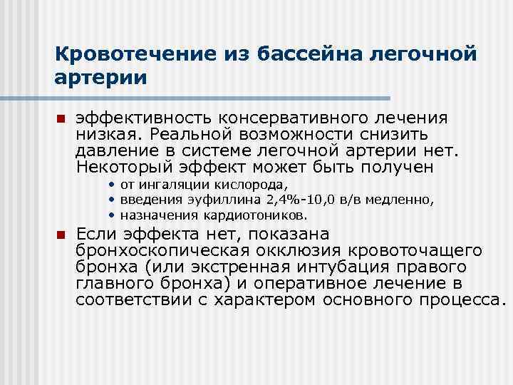 Кровотечение из бассейна легочной артерии n  эффективность консервативного лечения низкая. Реальной возможности снизить