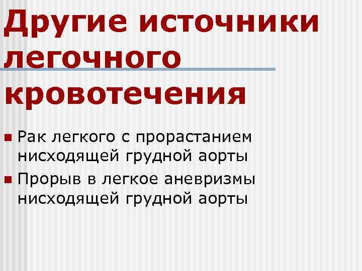 Другие источники легочного кровотечения n Рак легкого с прорастанием  нисходящей грудной аорты n