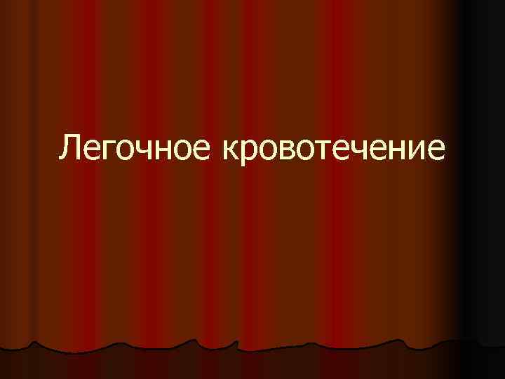 Легочное кровотечение 