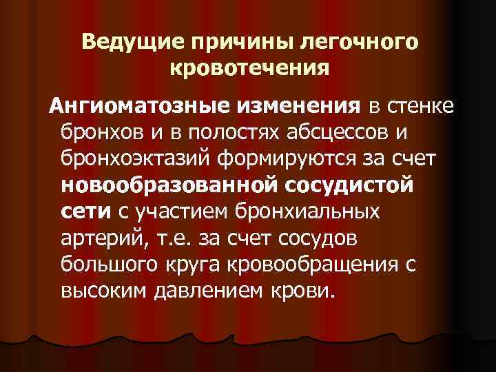  Ведущие причины легочного   кровотечения Ангиоматозные изменения в стенке бронхов и в