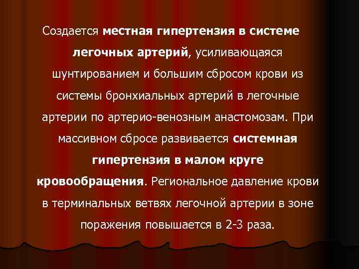 Создается местная гипертензия в системе легочных артерий, усиливающаяся  шунтированием и большим сбросом крови