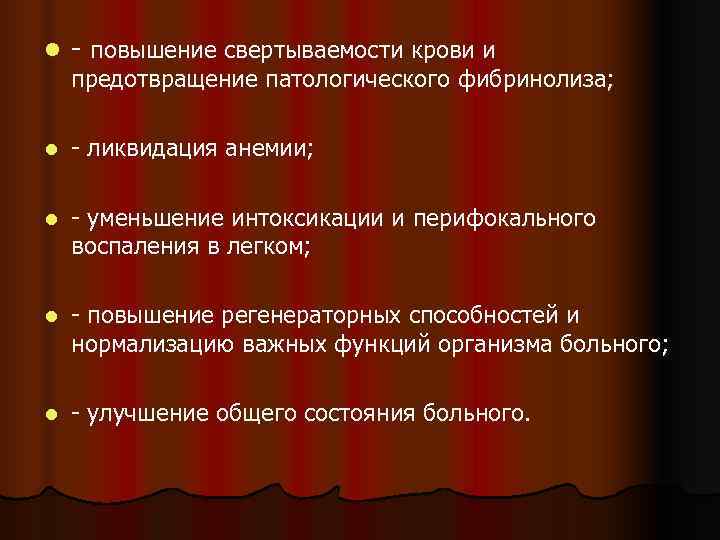 l  - повышение свертываемости крови и предотвращение патологического фибринолиза;  l  -