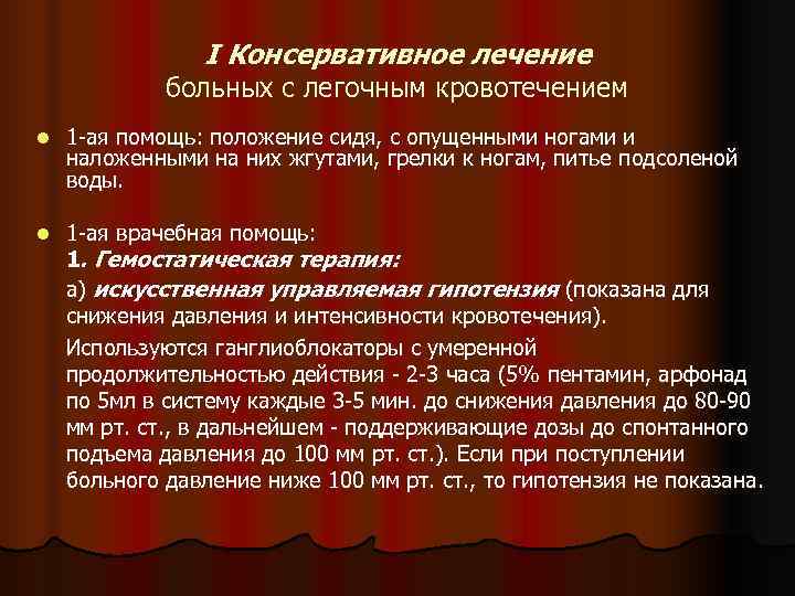     I Консервативное лечение   больных с легочным кровотечением l