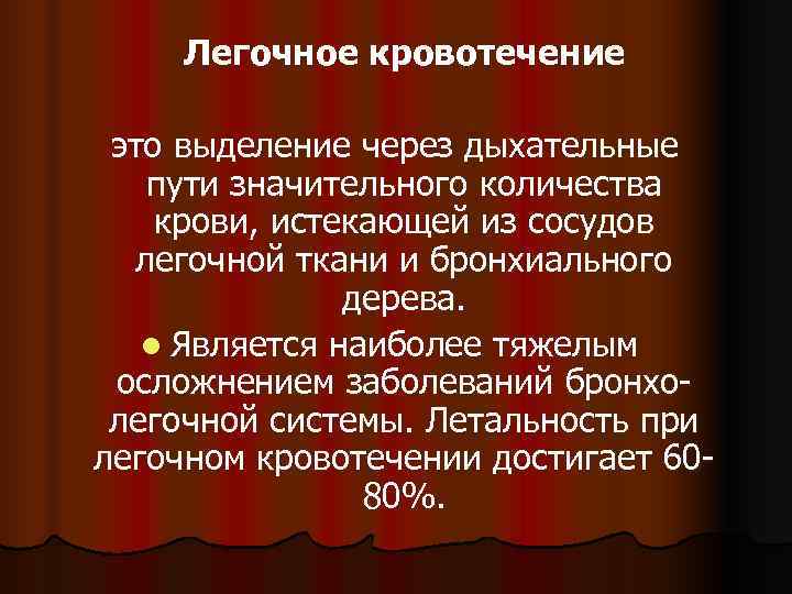  Легочное кровотечение  это выделение через дыхательные пути значительного количества крови, истекающей из