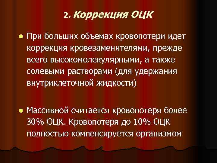   2. Коррекция  ОЦК l  При больших объемах кровопотери идет коррекция