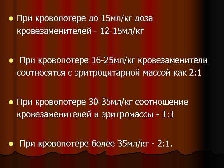 l  При кровопотере до 15 мл/кг доза кровезаменителей - 12 -15 мл/кг 