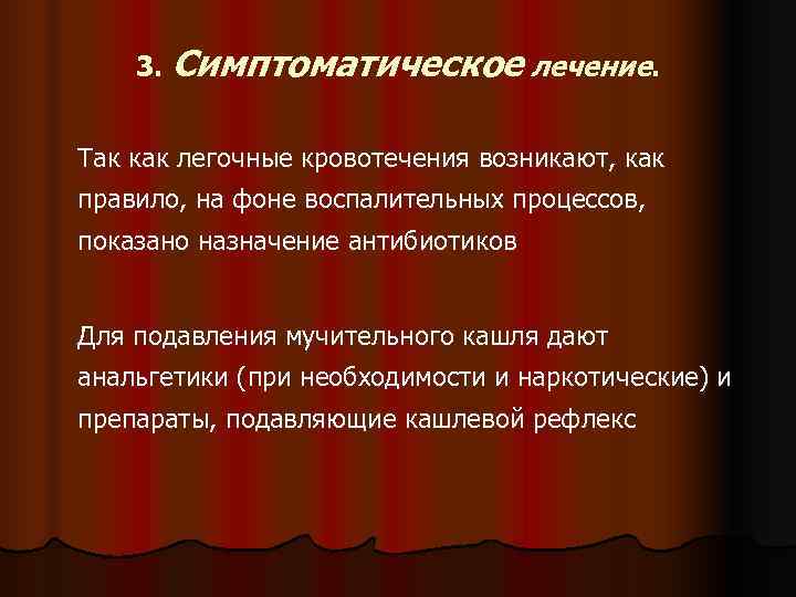   3. Симптоматическое лечение.  Так как легочные кровотечения возникают, как правило, на