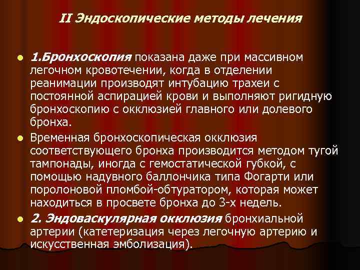   II Эндоскопические методы лечения l  1. Бронхоскопия показана даже при массивном