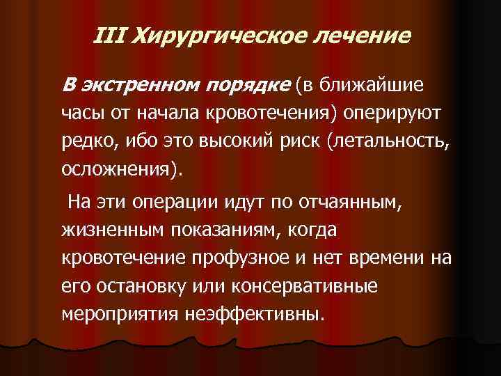   III Хирургическое лечение В экстренном порядке (в ближайшие часы от начала кровотечения)