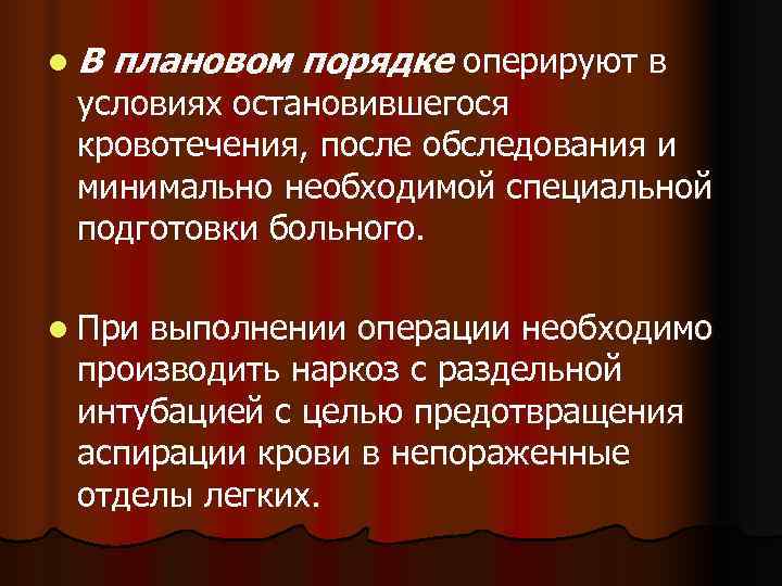 l. В  плановом порядке оперируют в условиях остановившегося кровотечения, после обследования и минимально