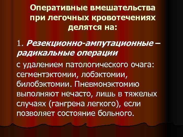   Оперативные вмешательства  при легочных кровотечениях  делятся на: 1. Резекционно-ампутационные –