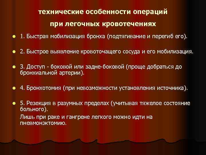    технические особенности операций    при легочных кровотечениях l 
