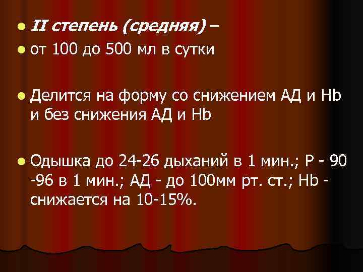 l II  степень (средняя) – l от  100 до 500 мл в