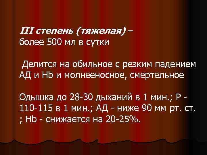 III степень (тяжелая) – более 500 мл в сутки  Делится на обильное с
