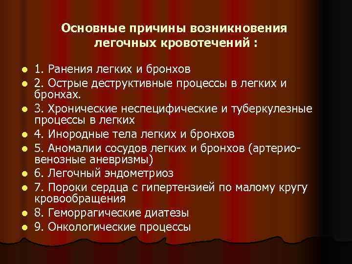   Основные причины возникновения   легочных кровотечений :  l  1.