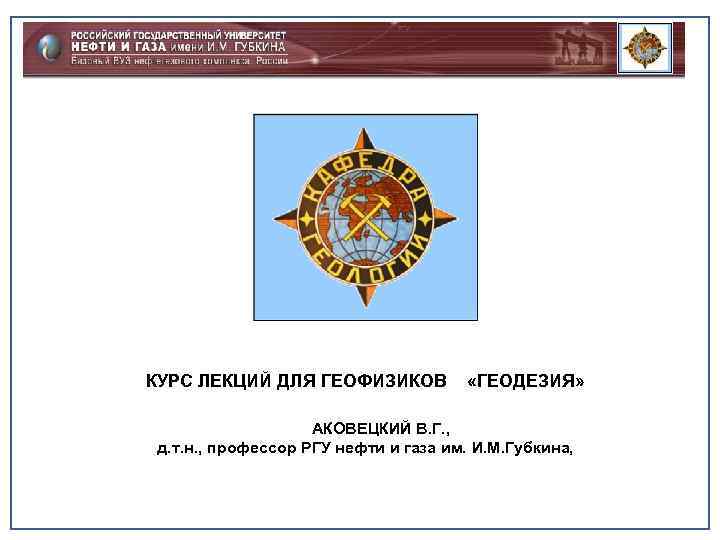  КУРС ЛЕКЦИЙ ДЛЯ ГЕОФИЗИКОВ «ГЕОДЕЗИЯ» АКОВЕЦКИЙ В. Г. , д. т. н. ,