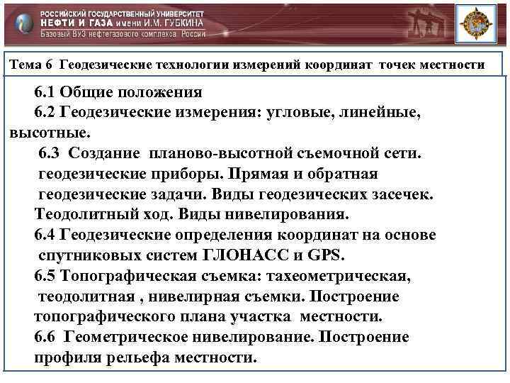 Тема 6 Геодезические технологии измерений координат точек местности 6. 1 Общие положения 6. 2