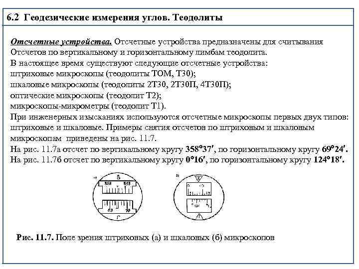 6. 2 Геодезические измерения углов. Теодолиты Отсчетные устройства предназначены для считывания Отсчетов по вертикальному