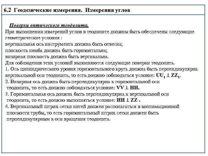 6. 2 Геодезические измерения. Измерения углов Поверки оптического теодолита. При выполнении измерений углов в