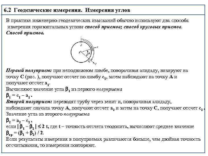 6. 2 Геодезические измерения. Измерения углов В практике инженерно геодезических изысканий обычно используют два