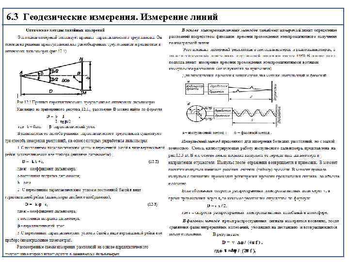 6. 3 Геодезические измерения. Измерение линий где = / (2 f ). 